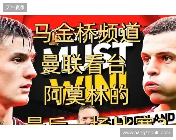 高层插手！电讯报：阿莫林被要求改打4后卫 他以激烈言论回击高层