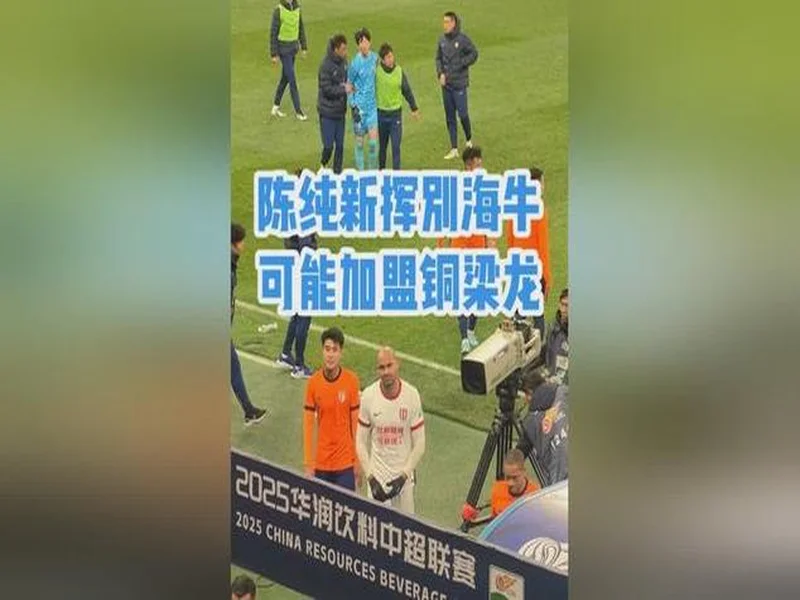 官方：青岛海牛中场陈纯新加盟重庆铜梁龙